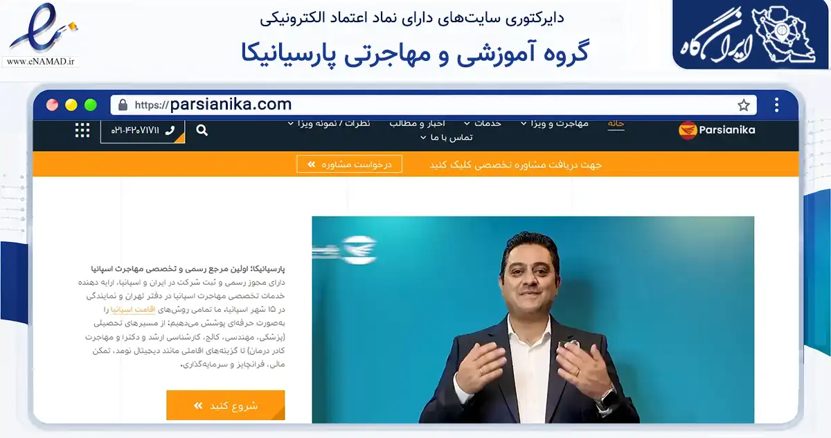 صفحه اصلی سایت گروه آموزشی و مهاجرتی پارسیانیکا به نشانی parsianika.com که در زمینه مالی، سرمایه‌گذاری و بیمه با مرکزیت تهران فعالیت دارد.