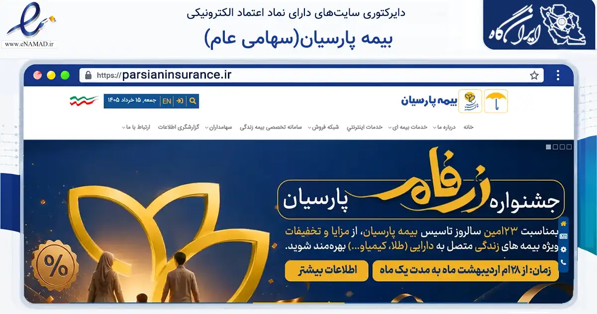 صفحه اصلی سایت بیمه پارسیان(سهامی عام) به نشانی parsianinsurance.ir که در زمینه مالی، سرمایه‌گذاری و بیمه با مرکزیت تهران فعالیت دارد.