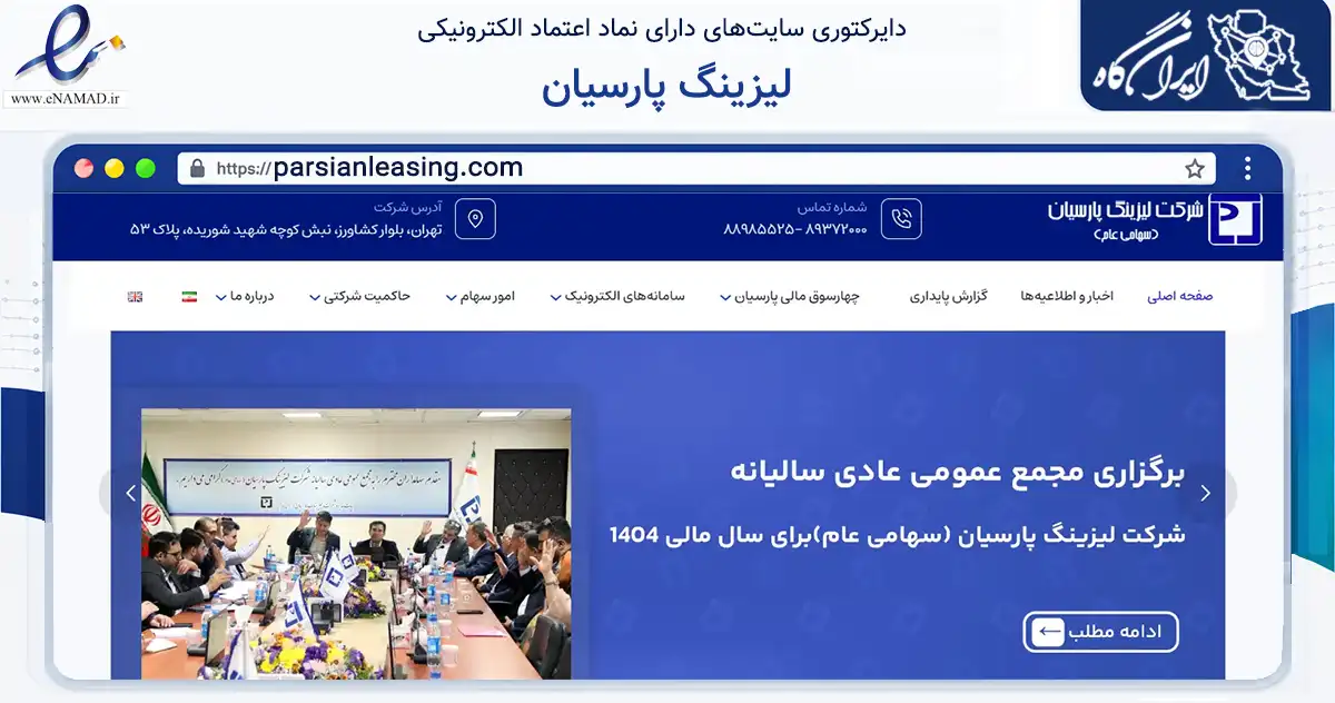 صفحه اصلی سایت لیزینگ پارسیان به نشانی parsianleasing.com که در زمینه مالی، سرمایه‌گذاری و بیمه با مرکزیت تهران فعالیت دارد.