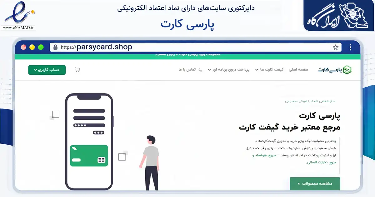 صفحه اصلی سایت پارسی کارت به نشانی parsycard.shop که در زمینه مالی، سرمایه‌گذاری و بیمه با مرکزیت گرمسار فعالیت دارد.