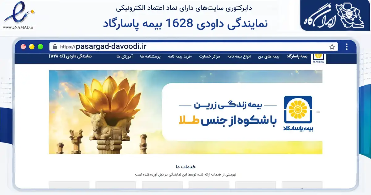 صفحه اصلی سایت نمایندگی داودی 1628 بیمه پاسارگاد به نشانی pasargad-davoodi.ir که در زمینه مالی، سرمایه‌گذاری و بیمه با مرکزیت تهران فعالیت دارد.