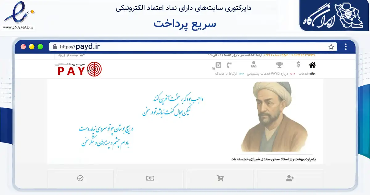 صفحه اصلی سایت سریع پرداخت به نشانی payd.ir که در زمینه مالی، سرمایه‌گذاری و بیمه با مرکزیت شیراز فعالیت دارد.