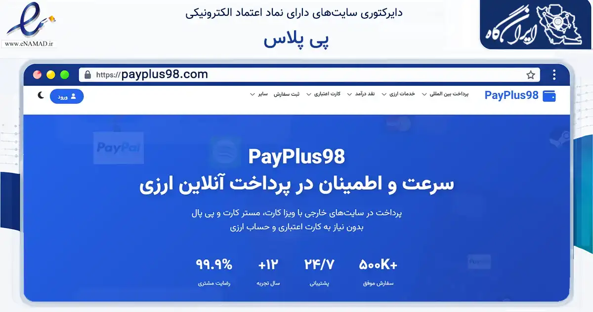 صفحه اصلی سایت پی پلاس به نشانی payplus98.com که در زمینه مالی، سرمایه‌گذاری و بیمه با مرکزیت تهران فعالیت دارد.