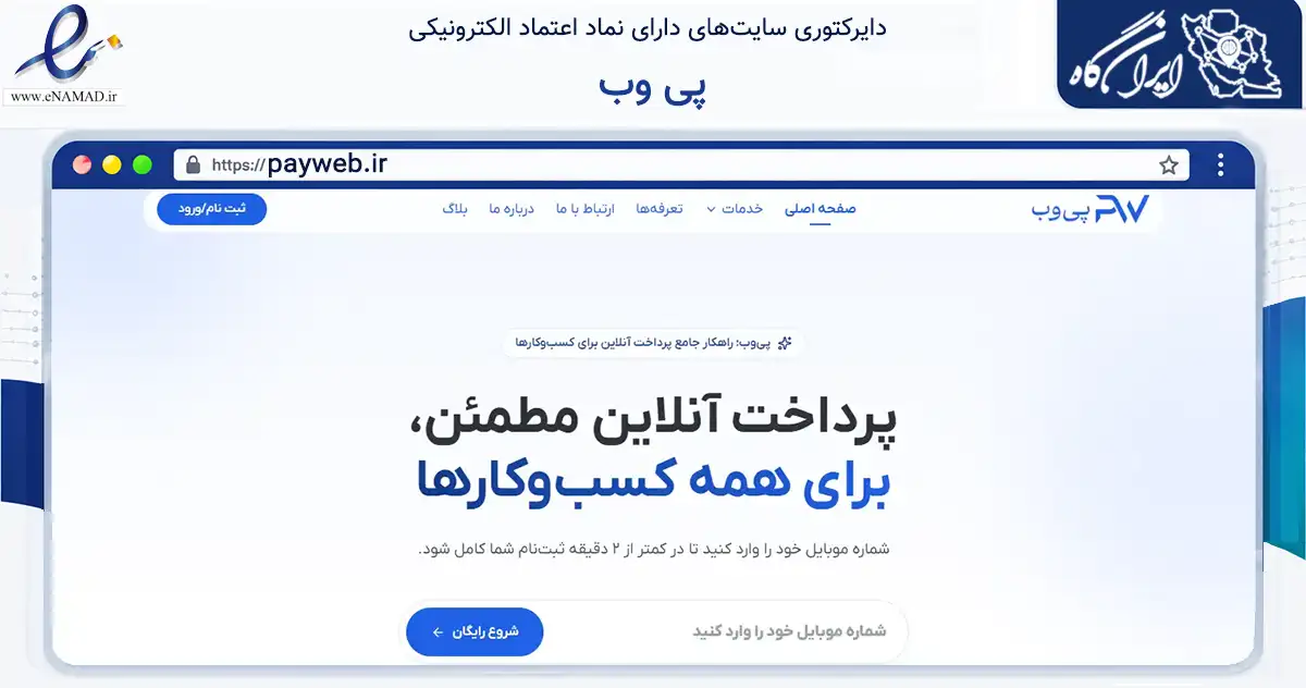 صفحه اصلی سایت پی وب به نشانی payweb.ir که در زمینه مالی، سرمایه‌گذاری و بیمه با مرکزیت تهران فعالیت دارد.