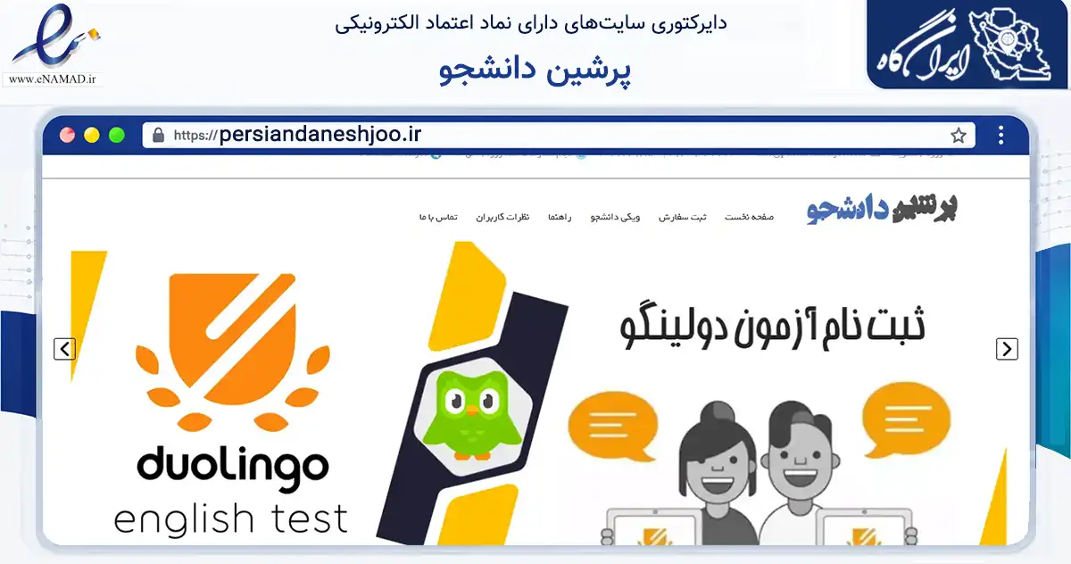 صفحه اصلی سایت پرشین دانشجو به نشانی persiandaneshjoo.ir که در زمینه مالی، سرمایه‌گذاری و بیمه با مرکزیت تهران فعالیت دارد.