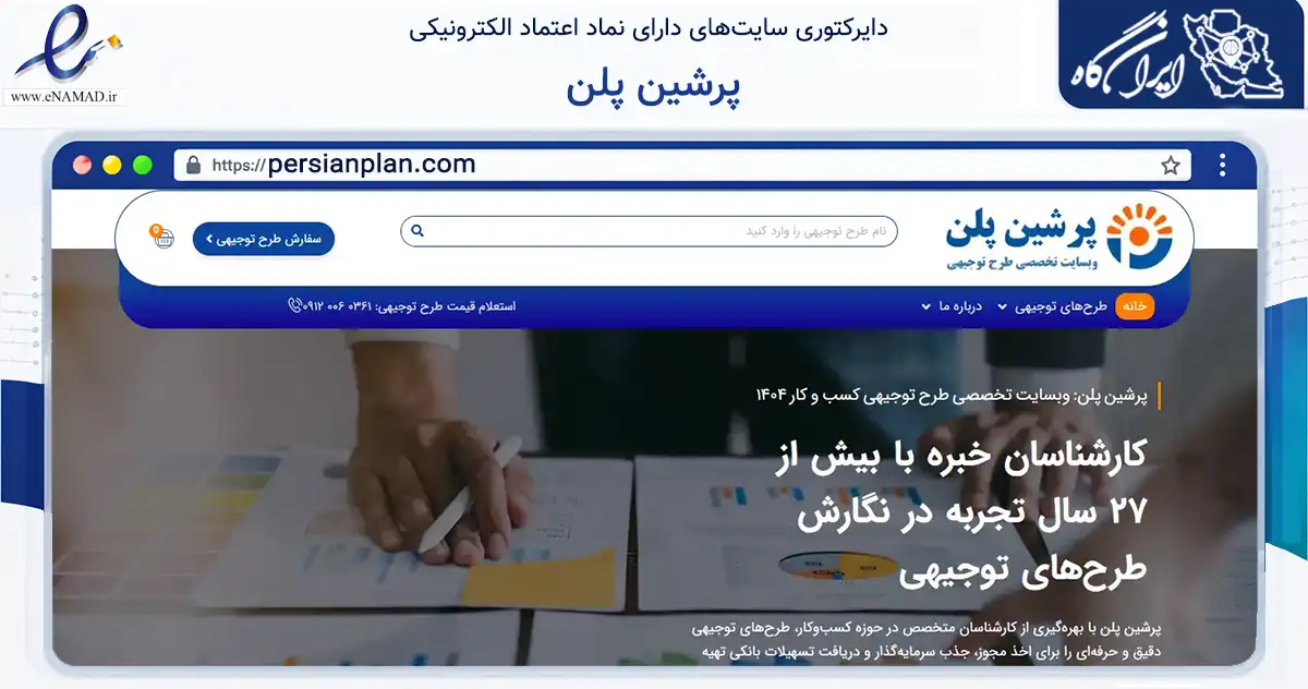 صفحه اصلی سایت پرشین پلن به نشانی persianplan.com که در زمینه مالی، سرمایه‌گذاری و بیمه با مرکزیت فارسان فعالیت دارد.