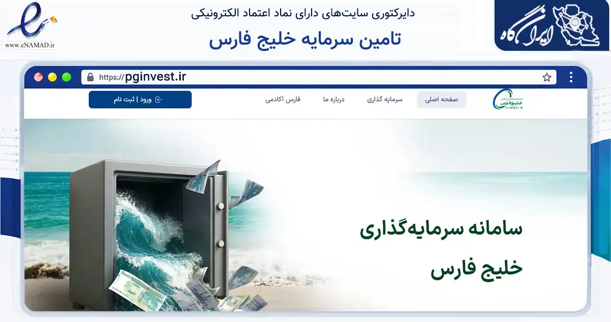 صفحه اصلی سایت تامین سرمایه خلیج فارس به نشانی pginvest.ir که در زمینه مالی، سرمایه‌گذاری و بیمه با مرکزیت تهران فعالیت دارد.