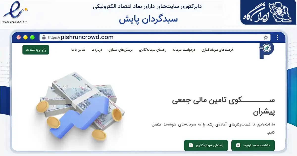 صفحه اصلی سایت سبدگردان پایش به نشانی pishruncrowd.com که در زمینه مالی، سرمایه‌گذاری و بیمه با مرکزیت تهران فعالیت دارد.