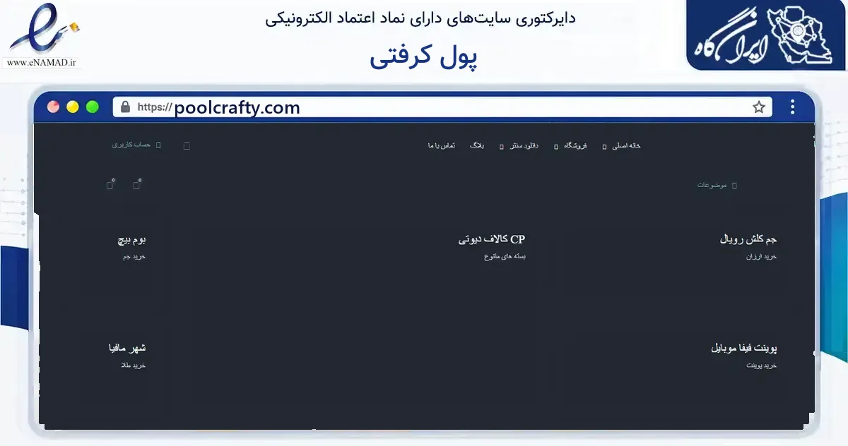 صفحه اصلی سایت پول کرفتی به نشانی poolcrafty.com که در زمینه مالی، سرمایه‌گذاری و بیمه با مرکزیت قزوین فعالیت دارد.