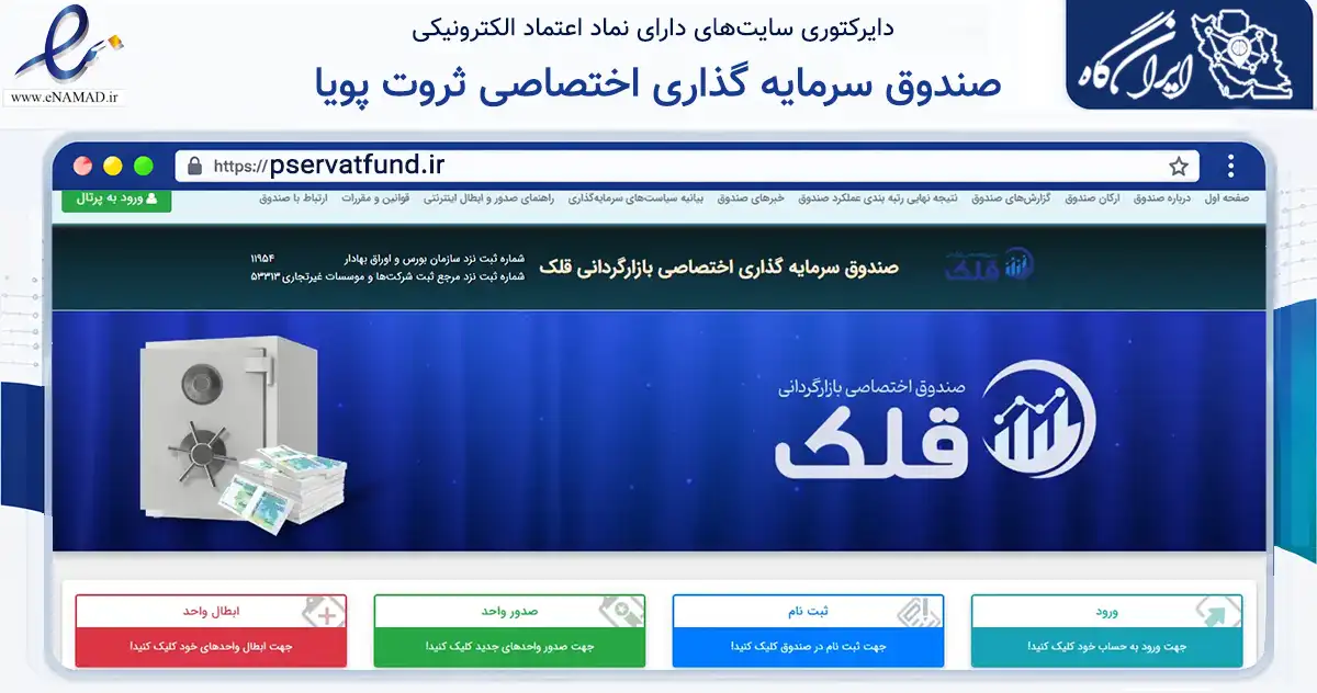 صفحه اصلی سایت صندوق سرمایه گذاری اختصاصی ثروت پویا به نشانی pservatfund.ir که در زمینه مالی، سرمایه‌گذاری و بیمه با مرکزیت تهران فعالیت دارد.