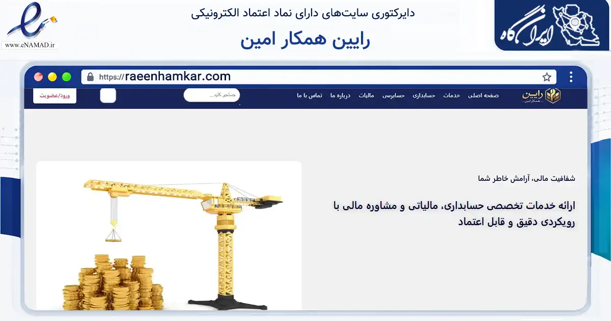 صفحه اصلی سایت رایین همکار امین به نشانی raeenhamkar.com که در زمینه مالی، سرمایه‌گذاری و بیمه با مرکزیت تهران فعالیت دارد.