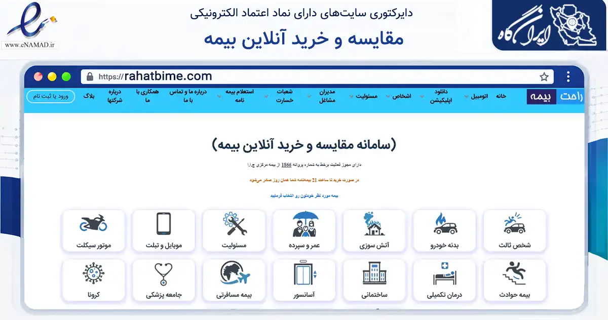 صفحه اصلی سایت مقایسه و خرید آنلاین بیمه به نشانی rahatbime.com که در زمینه مالی، سرمایه‌گذاری و بیمه با مرکزیت تبریز فعالیت دارد.