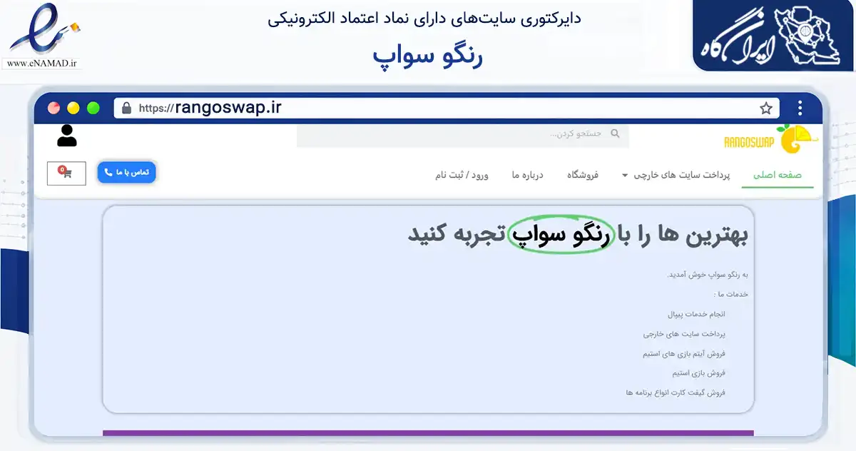 صفحه اصلی سایت رنگو سواپ به نشانی rangoswap.ir که در زمینه مالی، سرمایه‌گذاری و بیمه با مرکزیت سبزوار فعالیت دارد.