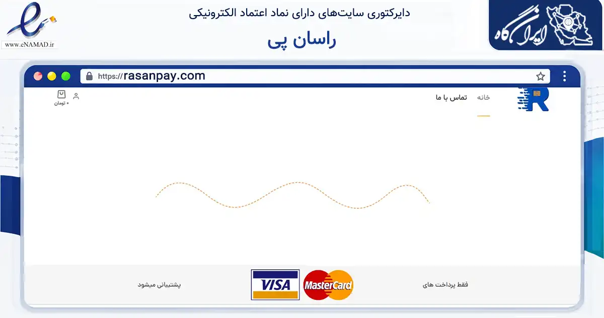 صفحه اصلی سایت راسان پی به نشانی rasanpay.com که در زمینه مالی، سرمایه‌گذاری و بیمه با مرکزیت تهران فعالیت دارد.