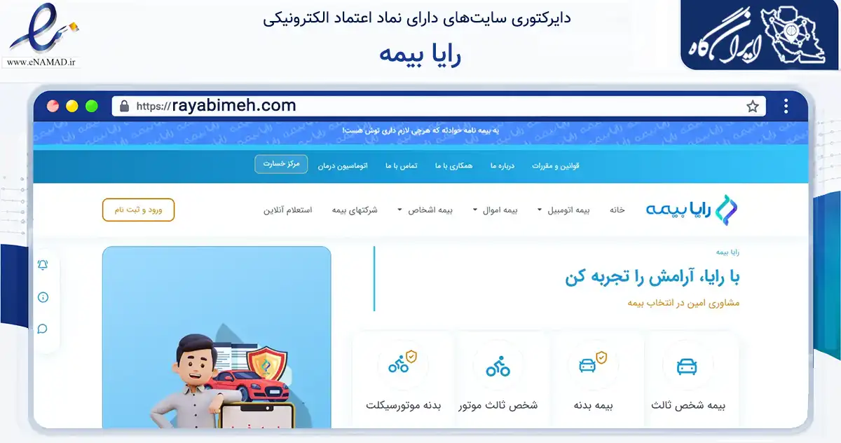 صفحه اصلی سایت رایا بیمه به نشانی rayabimeh.com که در زمینه مالی، سرمایه‌گذاری و بیمه با مرکزیت تهران فعالیت دارد.