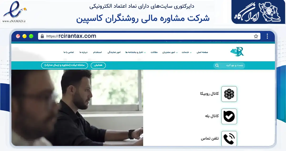 صفحه اصلی سایت شرکت مشاوره مالی روشنگران کاسپین به نشانی rcirantax.com که در زمینه مالی، سرمایه‌گذاری و بیمه با مرکزیت قزوین فعالیت دارد.