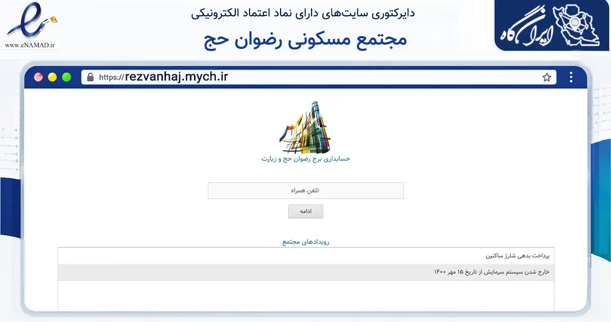 صفحه اصلی سایت مجتمع مسکونی رضوان حج به نشانی rezvanhaj.mych.ir که در زمینه مالی، سرمایه‌گذاری و بیمه با مرکزیت تهران فعالیت دارد.