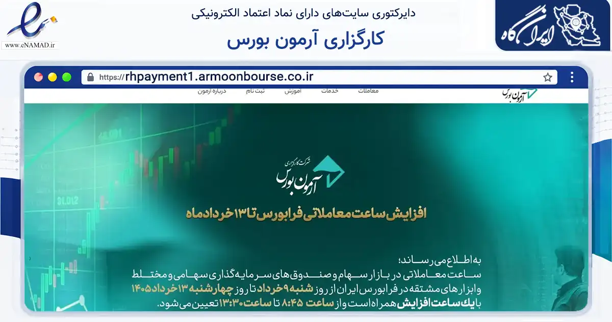 صفحه اصلی سایت کارگزاری آرمون بورس به نشانی rhpayment1.armoonbourse.co.ir که در زمینه مالی، سرمایه‌گذاری و بیمه با مرکزیت تهران فعالیت دارد.