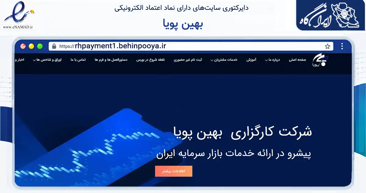 صفحه اصلی سایت بهین پویا به نشانی rhpayment1.behinpooya.ir که در زمینه مالی، سرمایه‌گذاری و بیمه با مرکزیت اصفهان فعالیت دارد.