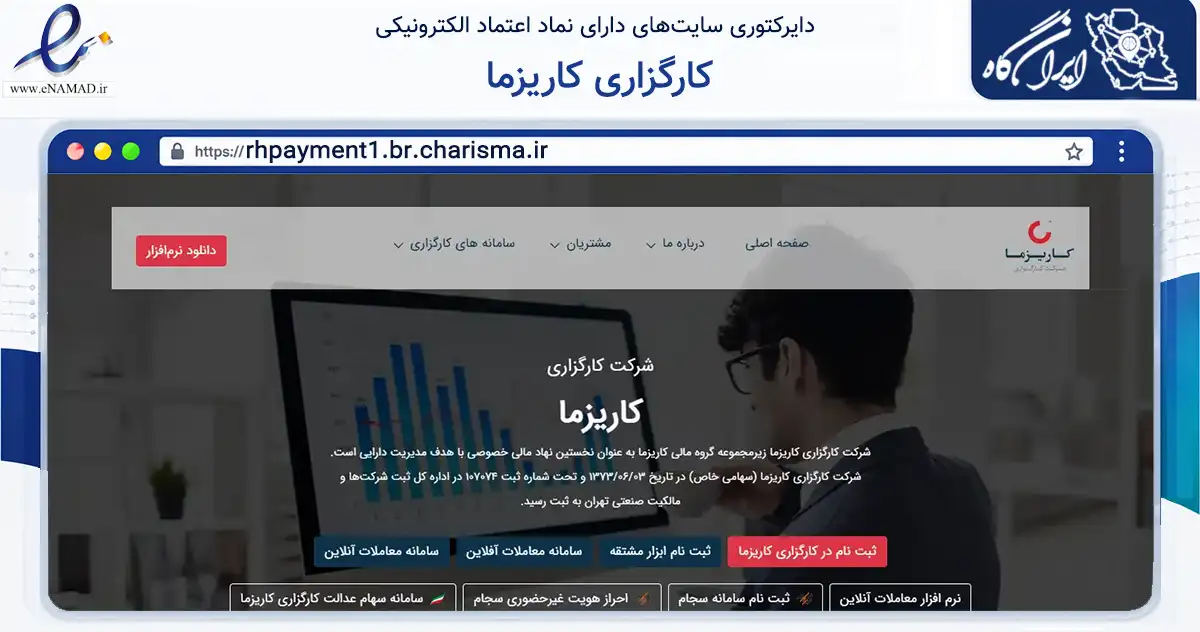 صفحه اصلی سایت کارگزاری کاریزما به نشانی rhpayment1.br.charisma.ir که در زمینه مالی، سرمایه‌گذاری و بیمه با مرکزیت تهران فعالیت دارد.