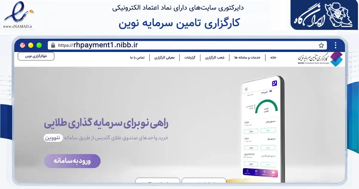 صفحه اصلی سایت کارگزاری تامین سرمایه نوین به نشانی rhpayment1.nibb.ir که در زمینه مالی، سرمایه‌گذاری و بیمه با مرکزیت تهران فعالیت دارد.