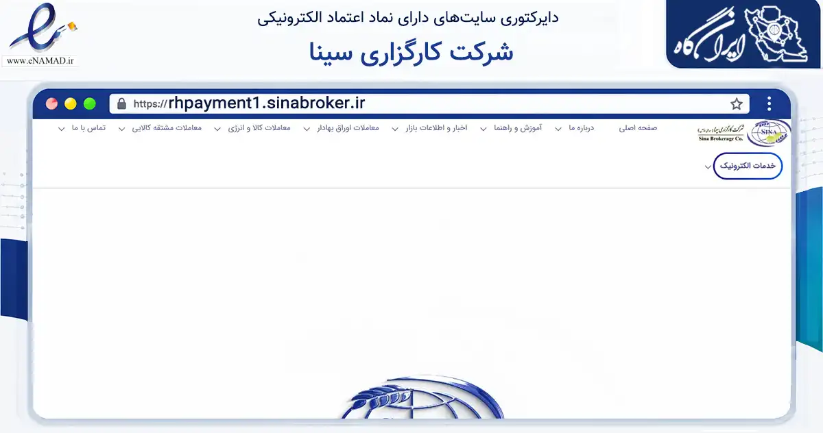 صفحه اصلی سایت شرکت کارگزاری سینا به نشانی rhpayment1.sinabroker.ir که در زمینه مالی، سرمایه‌گذاری و بیمه با مرکزیت تهران فعالیت دارد.