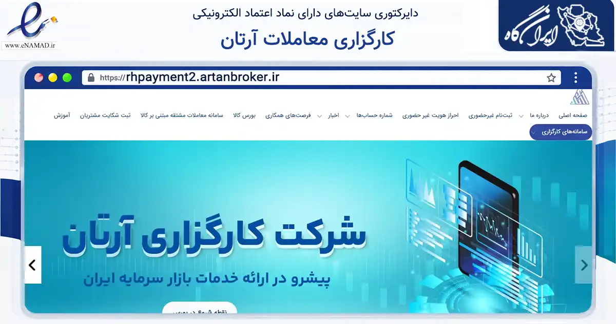 صفحه اصلی سایت کارگزاری معاملات آرتان به نشانی rhpayment2.artanbroker.ir که در زمینه مالی، سرمایه‌گذاری و بیمه با مرکزیت تهران فعالیت دارد.