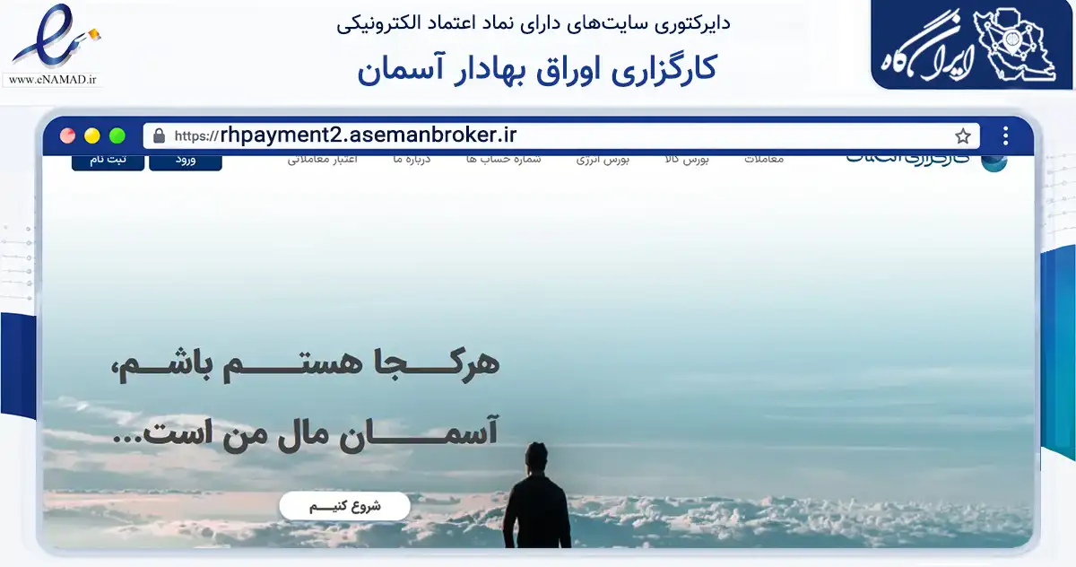 صفحه اصلی سایت کارگزاری اوراق بهادار آسمان به نشانی rhpayment2.asemanbroker.ir که در زمینه مالی، سرمایه‌گذاری و بیمه با مرکزیت تهران فعالیت دارد.