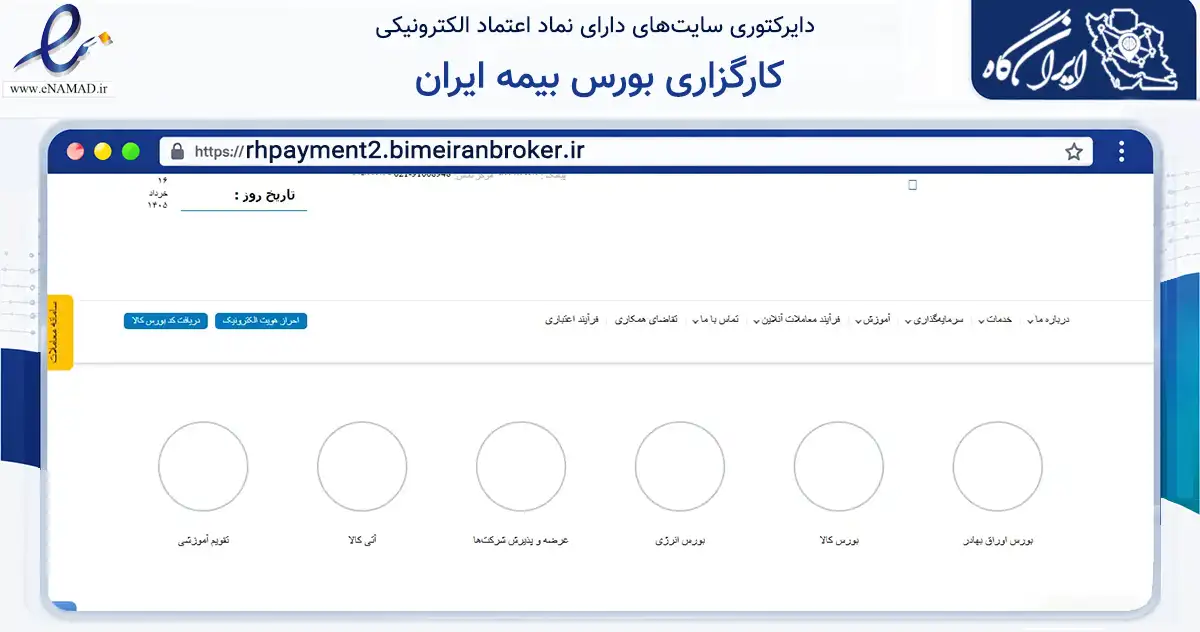 صفحه اصلی سایت کارگزاری بورس بیمه ایران به نشانی rhpayment2.bimeiranbroker.ir که در زمینه مالی، سرمایه‌گذاری و بیمه با مرکزیت تهران فعالیت دارد.