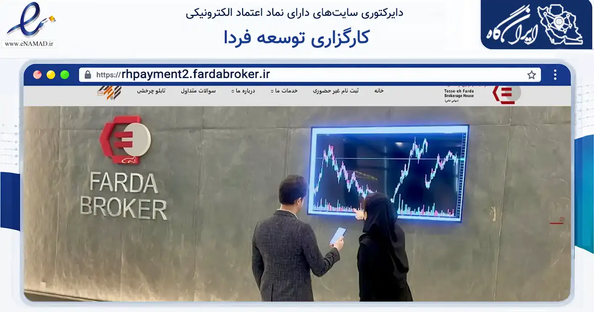 صفحه اصلی سایت کارگزاری توسعه فردا به نشانی rhpayment2.fardabroker.ir که در زمینه مالی، سرمایه‌گذاری و بیمه با مرکزیت شمیرانات فعالیت دارد.