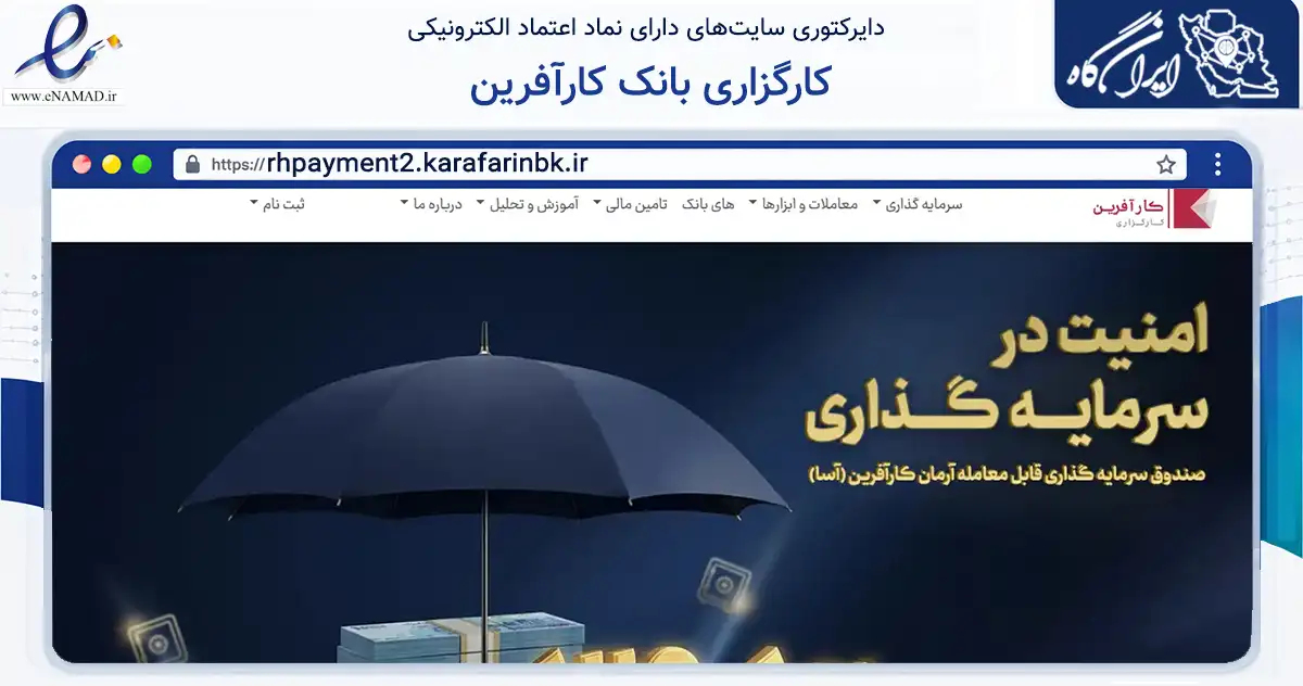 صفحه اصلی سایت کارگزاری بانک کارآفرین به نشانی rhpayment2.karafarinbk.ir که در زمینه مالی، سرمایه‌گذاری و بیمه با مرکزیت تهران فعالیت دارد.