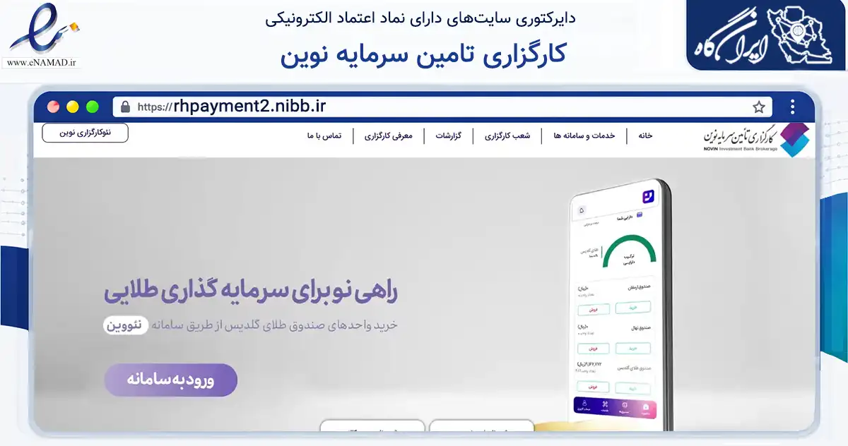 صفحه اصلی سایت کارگزاری تامین سرمایه نوین به نشانی rhpayment2.nibb.ir که در زمینه مالی، سرمایه‌گذاری و بیمه با مرکزیت تهران فعالیت دارد.