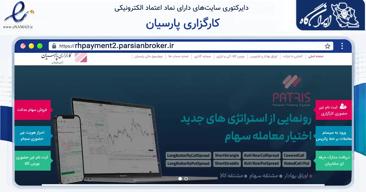 صفحه اصلی سایت کارگزاری پارسیان به نشانی rhpayment2.parsianbroker.ir که در زمینه مالی، سرمایه‌گذاری و بیمه با مرکزیت تهران فعالیت دارد.