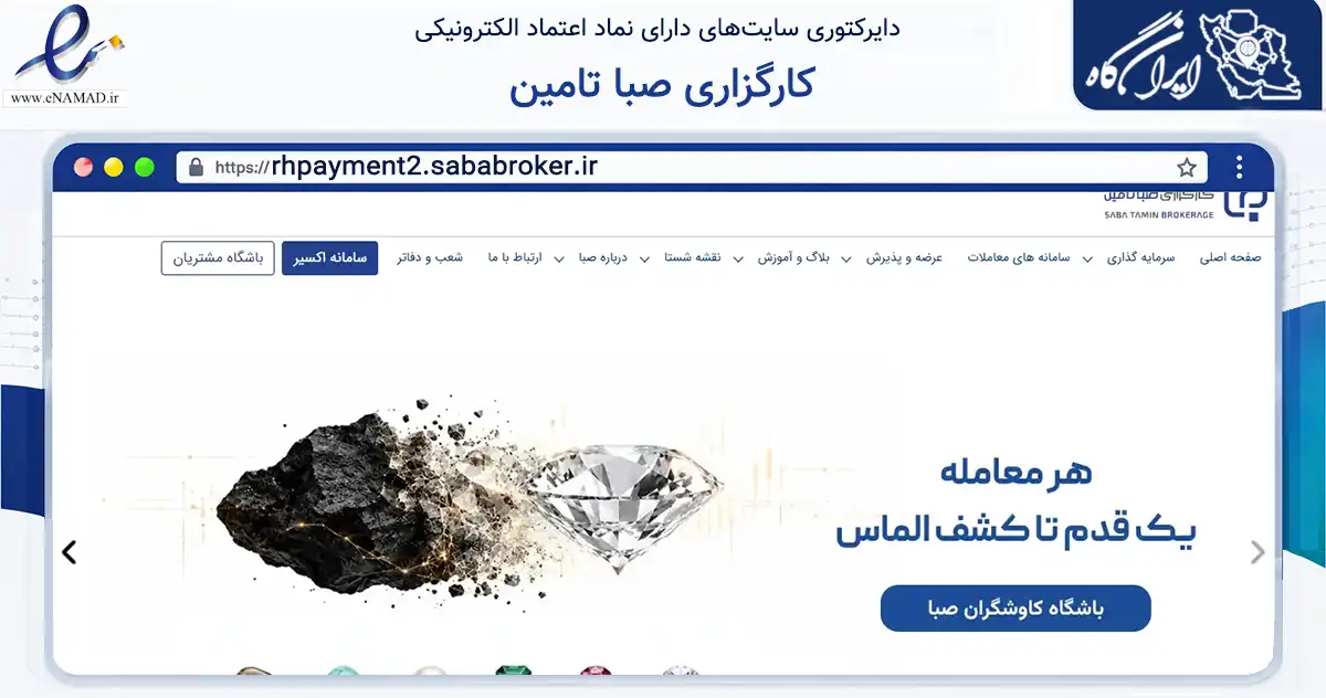 صفحه اصلی سایت کارگزاری صبا تامین به نشانی rhpayment2.sababroker.ir که در زمینه مالی، سرمایه‌گذاری و بیمه با مرکزیت تهران فعالیت دارد.
