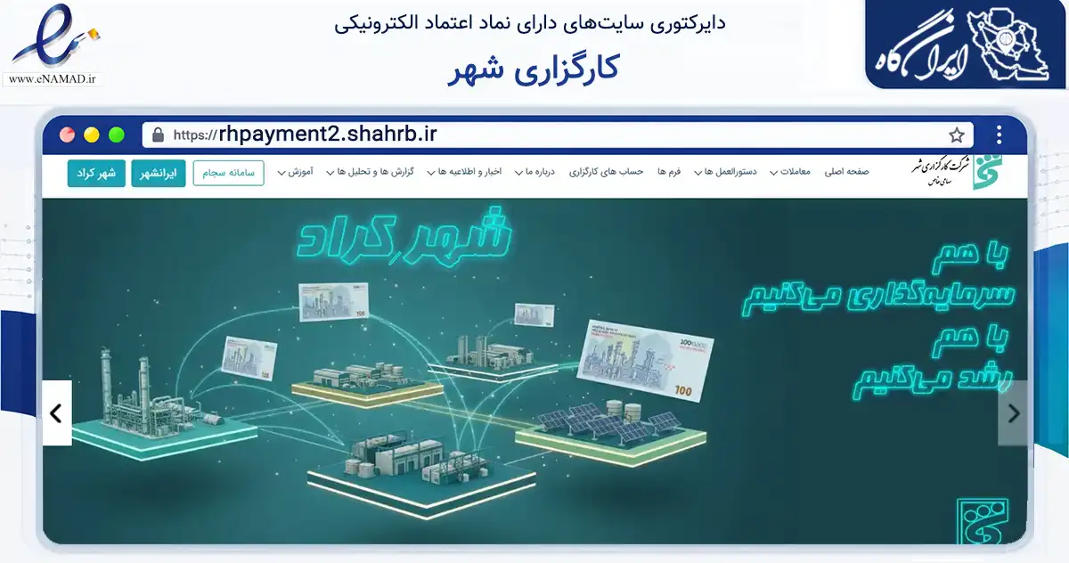 صفحه اصلی سایت کارگزاری شهر به نشانی rhpayment2.shahrb.ir که در زمینه مالی، سرمایه‌گذاری و بیمه با مرکزیت تهران فعالیت دارد.