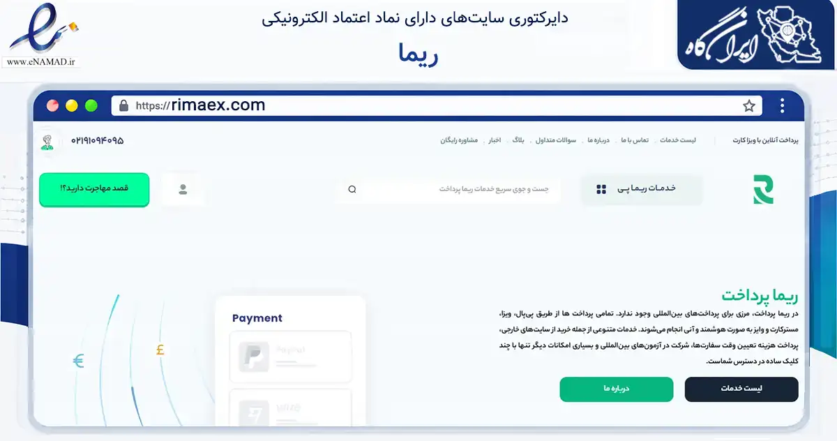 صفحه اصلی سایت ریما به نشانی rimaex.com که در زمینه مالی، سرمایه‌گذاری و بیمه با مرکزیت تهران فعالیت دارد.