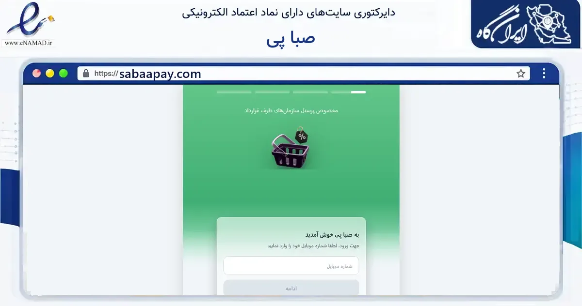 صفحه اصلی سایت صبا پی به نشانی sabaapay.com که در زمینه مالی، سرمایه‌گذاری و بیمه با مرکزیت تهران فعالیت دارد.