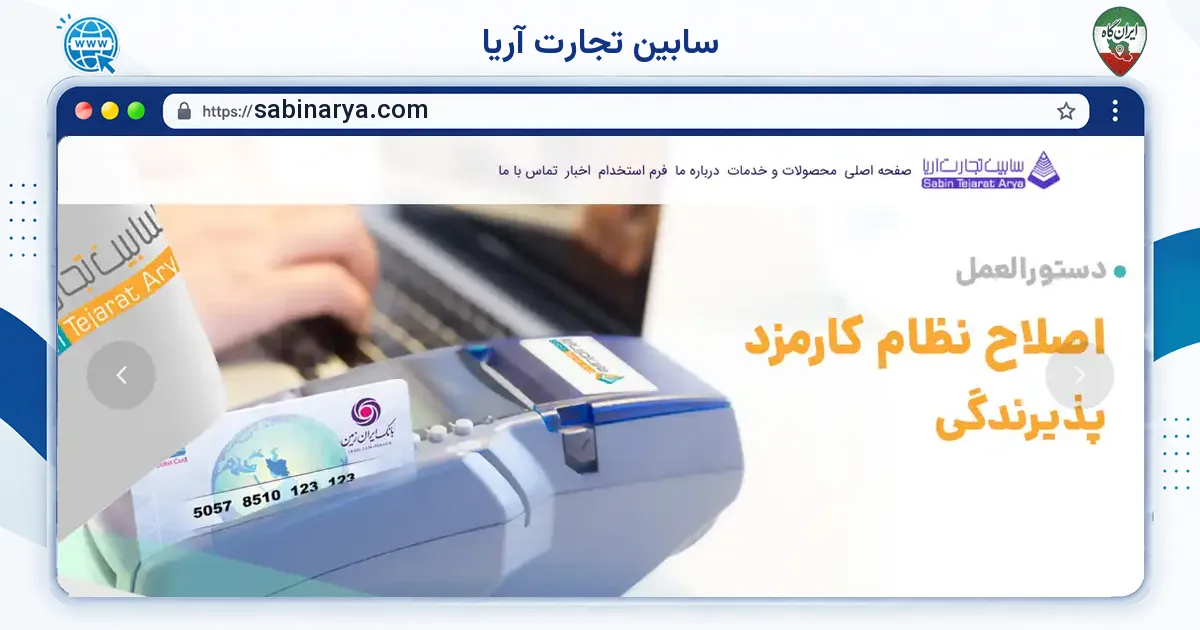 صفحه‌ی اصلی سایت سابین تجارت آریا به نشانی sabinarya.com