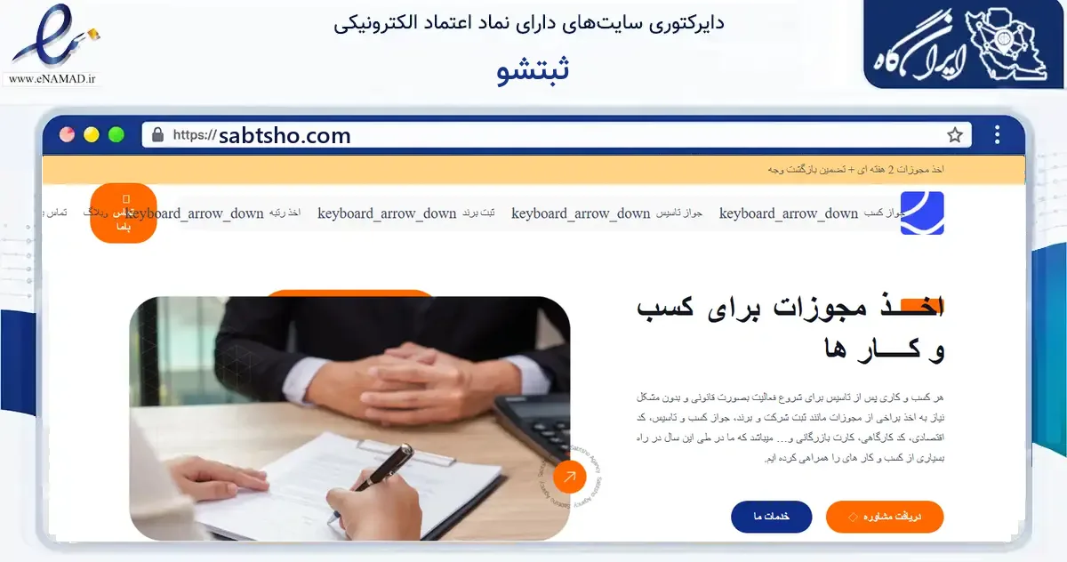 صفحه اصلی سایت ثبتشو به نشانی sabtsho.com که در زمینه مالی، سرمایه‌گذاری و بیمه با مرکزیت تهران فعالیت دارد.