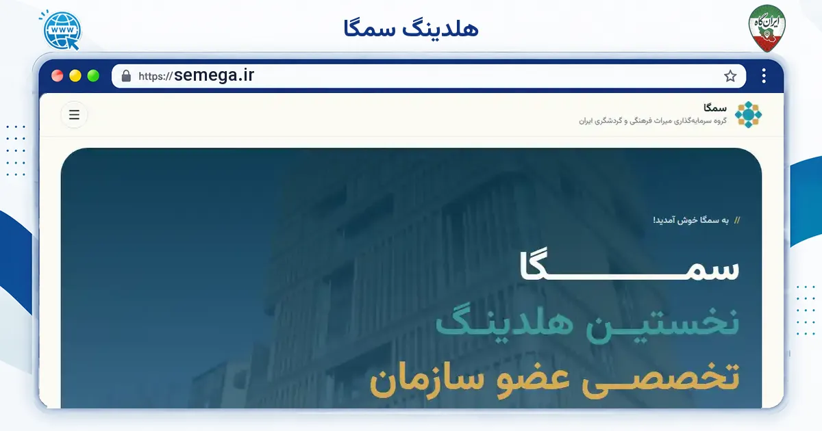 صفحه‌ی اصلی سایت هلدینگ سمگا به نشانی semega.ir