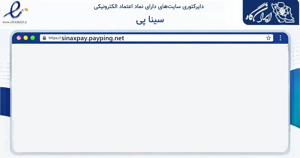 صفحه اصلی سایت سینا پی به نشانی sinaxpay.payping.net که در زمینه مالی، سرمایه‌گذاری و بیمه با مرکزیت مشهد فعالیت دارد.
