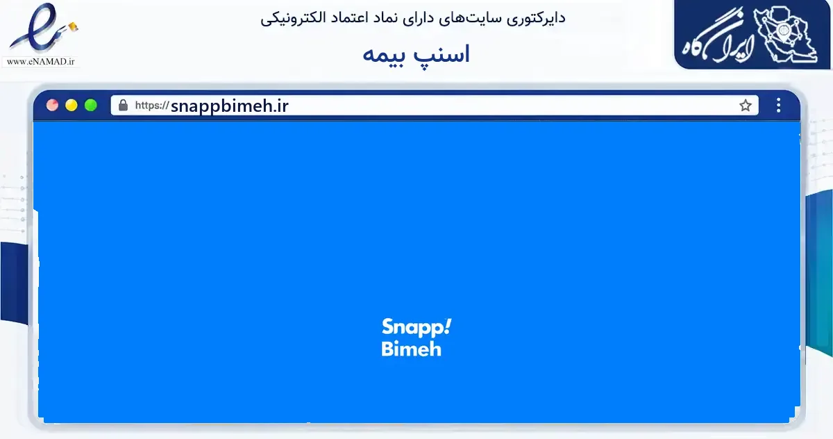 صفحه اصلی سایت اسنپ بیمه به نشانی snappbimeh.ir که در زمینه مالی، سرمایه‌گذاری و بیمه با مرکزیت تهران فعالیت دارد.