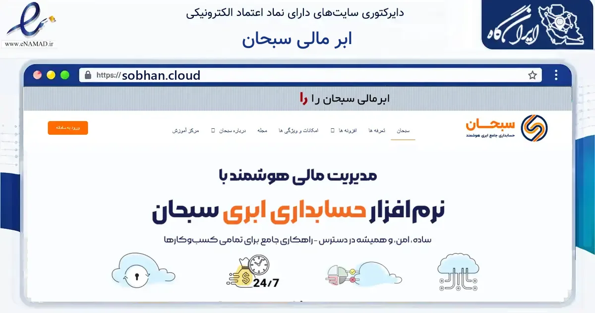 صفحه اصلی سایت ابر مالی سبحان به نشانی sobhan.cloud که در زمینه مالی، سرمایه‌گذاری و بیمه با مرکزیت شیراز فعالیت دارد.