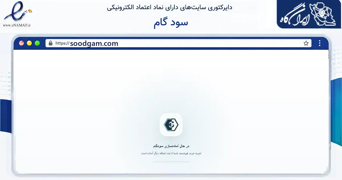 صفحه اصلی سایت سود گام به نشانی soodgam.com که در زمینه مالی، سرمایه‌گذاری و بیمه با مرکزیت مشهد فعالیت دارد.