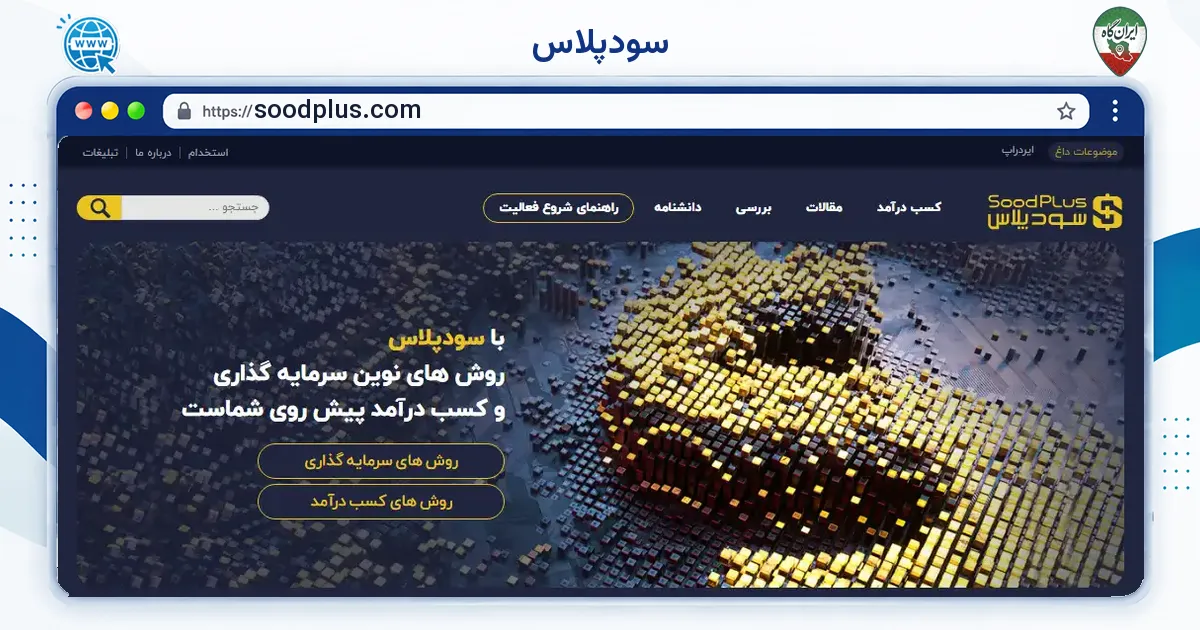صفحه‌ی اصلی سایت سودپلاس به نشانی soodplus.com
