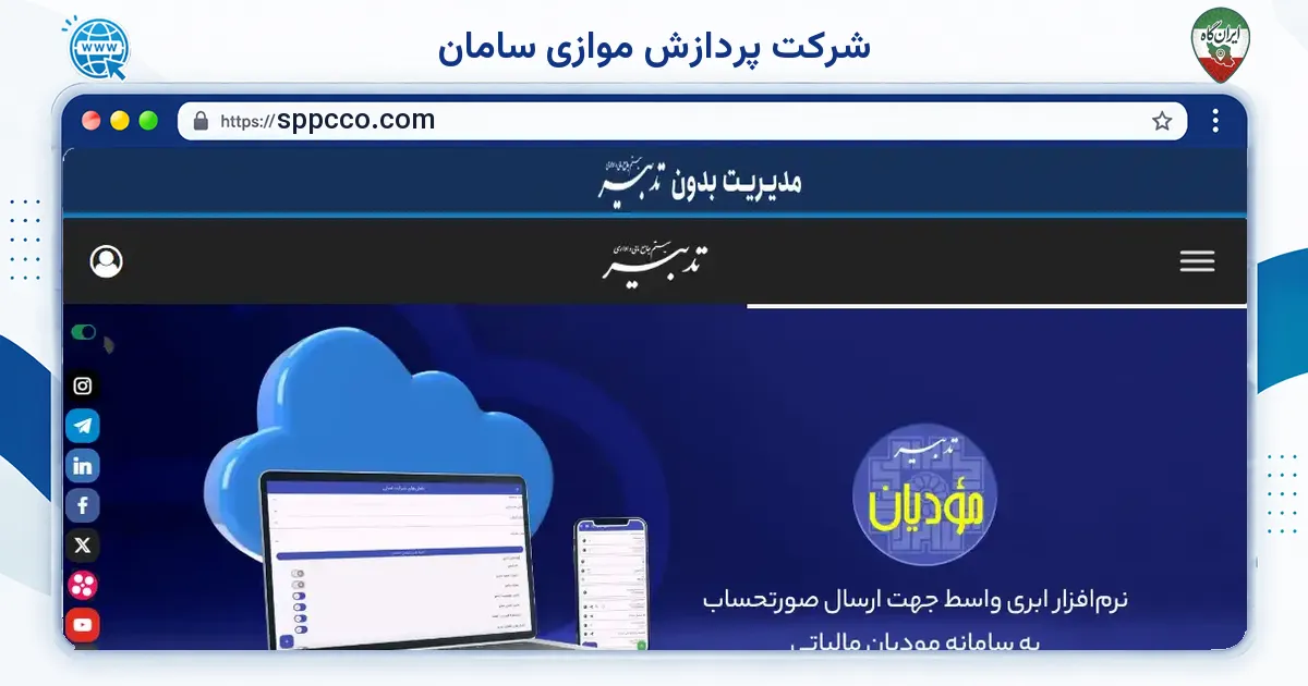 صفحه‌ی اصلی سایت شرکت پردازش موازی سامان به نشانی sppcco.com