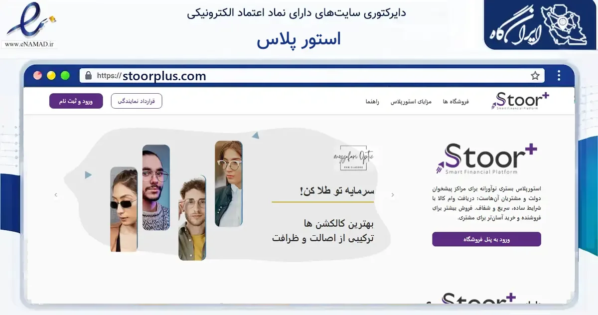 صفحه اصلی سایت استور پلاس به نشانی stoorplus.com که در زمینه مالی، سرمایه‌گذاری و بیمه با مرکزیت تهران فعالیت دارد.