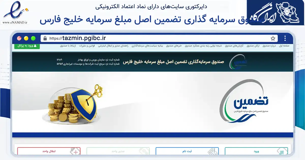 صفحه اصلی سایت صندوق سرمایه گذاری تضمین اصل مبلغ سرمایه خلیج فارس به نشانی tazmin.pgibc.ir که در زمینه مالی، سرمایه‌گذاری و بیمه با مرکزیت تهران فعالیت دارد.