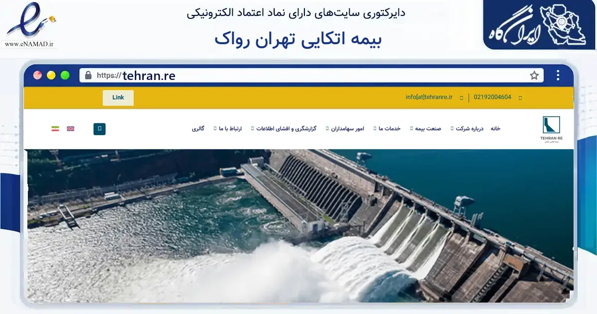 صفحه اصلی سایت بیمه اتکایی تهران رواک به نشانی tehran.re که در زمینه مالی، سرمایه‌گذاری و بیمه با مرکزیت تهران فعالیت دارد.