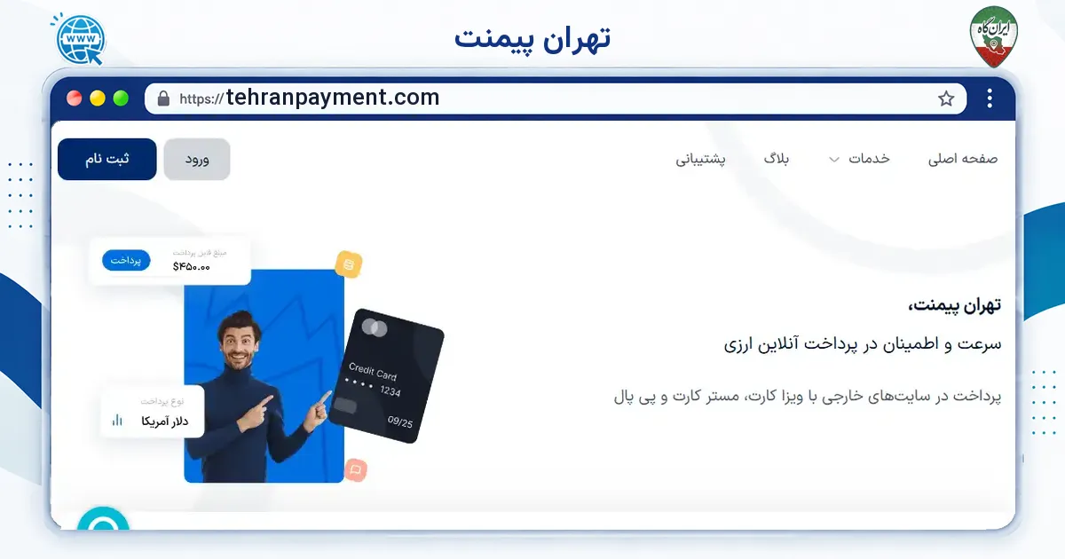 صفحه‌ی اصلی سایت تهران پیمنت به نشانی tehranpayment.com